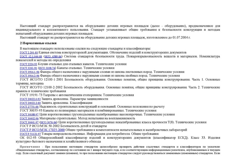 Файл:ГОСТ детские площадки.pdf