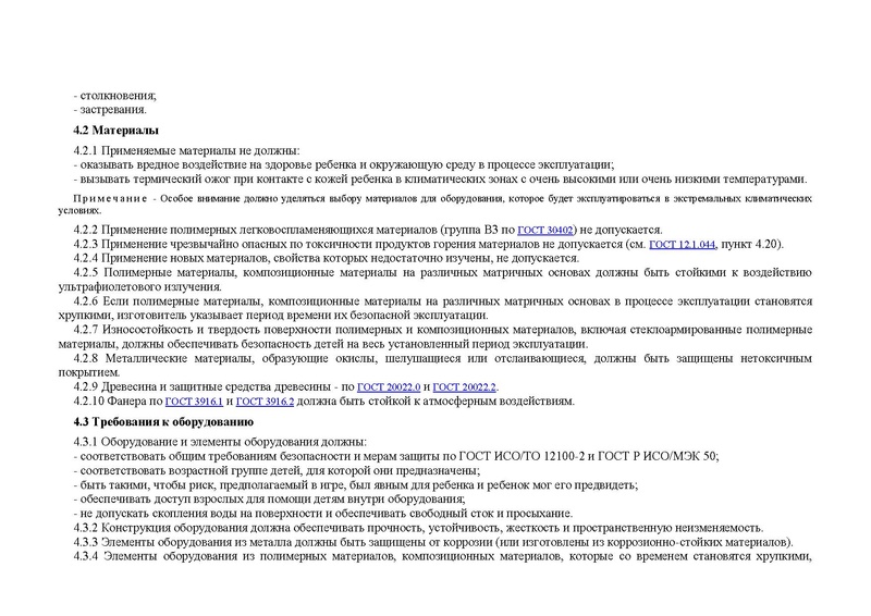 Файл:ГОСТ детские площадки.pdf