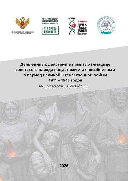 Файл:День единых действий Методические материалы 2026.pdf