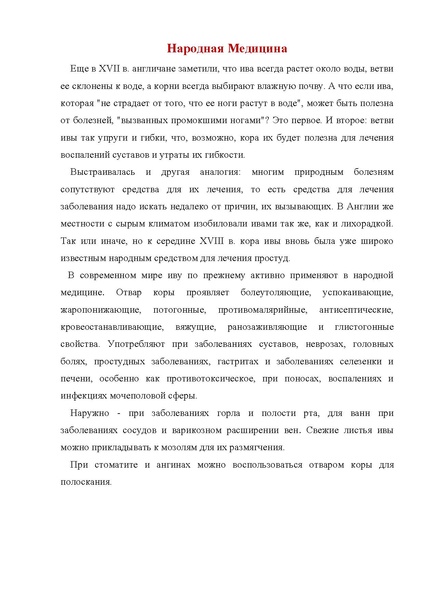 Файл:Ива в медицине.pdf