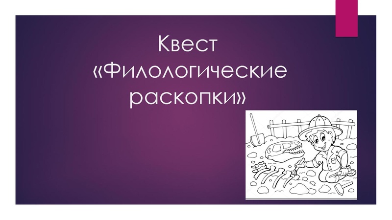 Файл:Лингвистический квест Презентация Филологические раскопки.pdf