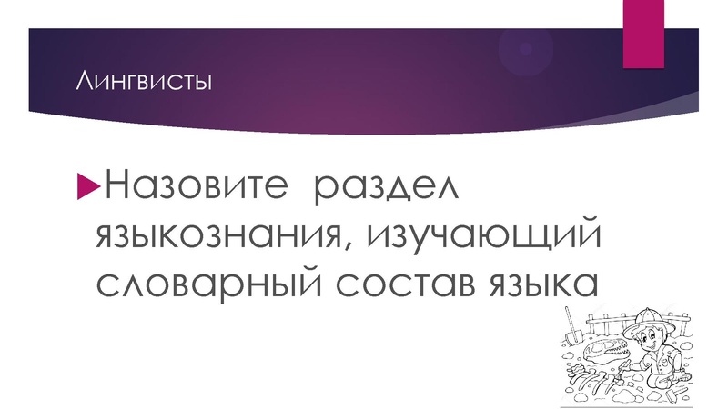Файл:Лингвистический квест Презентация Филологические раскопки.pdf