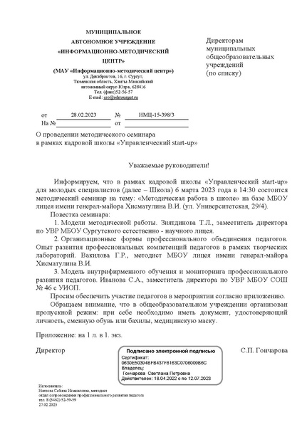 Файл:Письмо от 28.02.2023 ИМЦ-15-398 о проведении методического семинара.pdf