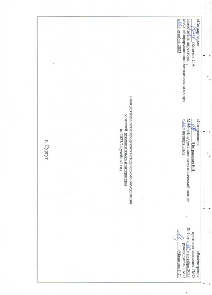 Файл:План ГМО РЯ 2023-2024.pdf