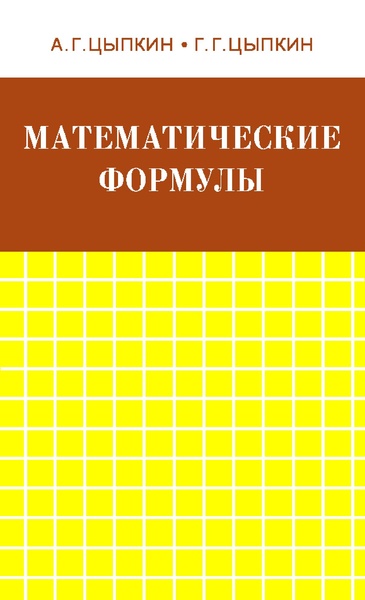 Файл:Формулы для подготовки к ЕГЭ.pdf