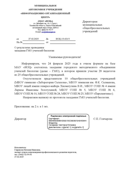 Файл:Выписка из протокола заседания ГМО учителей биологии от 24.02.2025.pdf