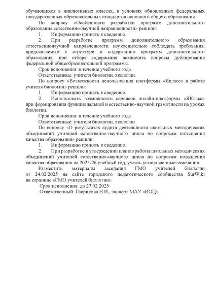 Файл:Выписка из протокола заседания ГМО учителей биологии от 24.02.2025.pdf