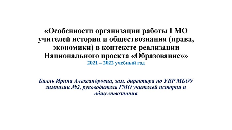 Файл:ГМО 01.10.2021 Билль .pdf