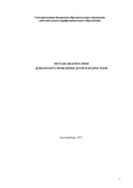 Файл:Методы диагностики девиантного поведения детей и подростков.pdf