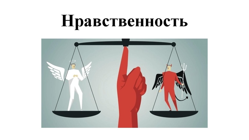 Файл:Нравственность.pdf