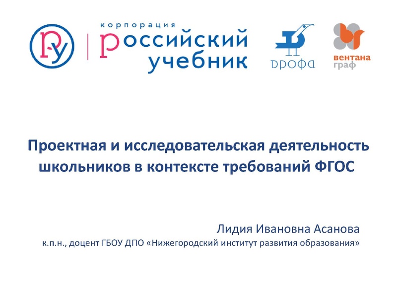 Файл:Презентация по проектной деят-ти НШ и ОО.pdf