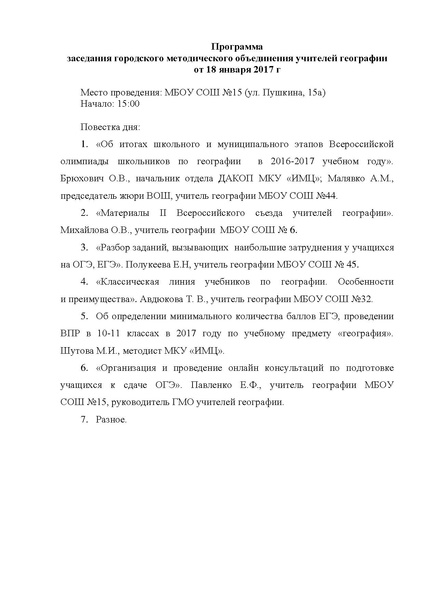 Файл:Программа заседания ГМО учителей географии от 18.01.2017 г..pdf