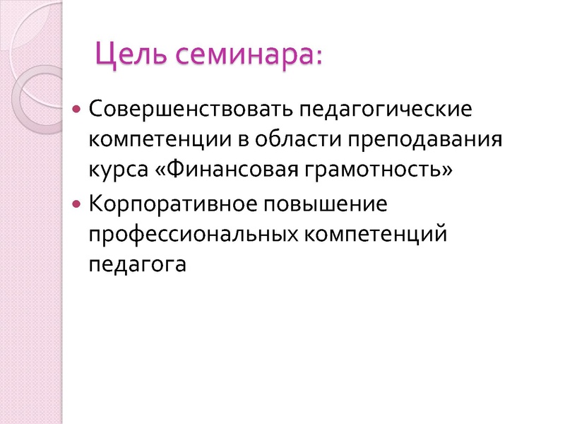 Файл:Семинар по Финграмотности.pdf
