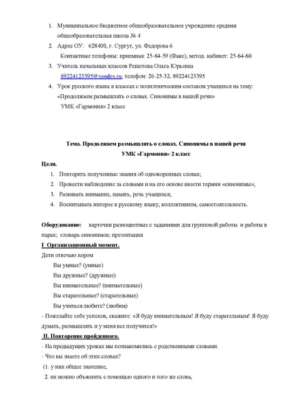 Файл:Синонимы в нашей жизни. Автор Решетова О.Ю..pdf