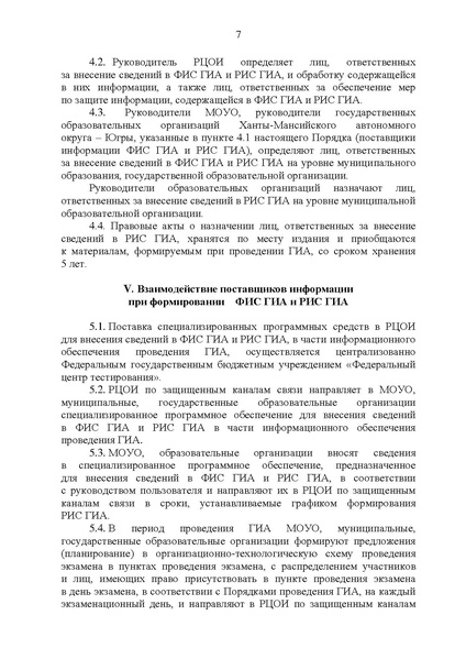 Файл:Приказ ДО ХМАО О формировании ФИС в 2024.pdf