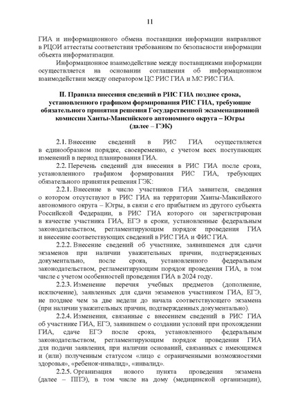 Файл:Приказ ДО ХМАО О формировании ФИС в 2024.pdf