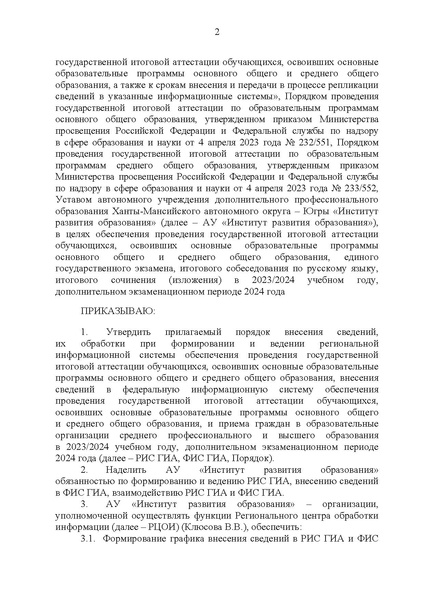 Файл:Приказ ДО ХМАО О формировании ФИС в 2024.pdf