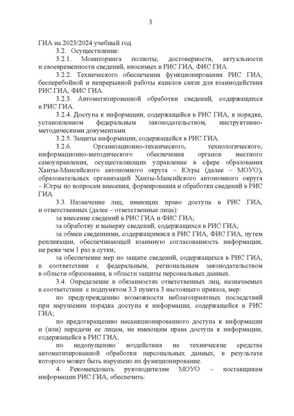 Файл:Приказ ДО ХМАО О формировании ФИС в 2024.pdf