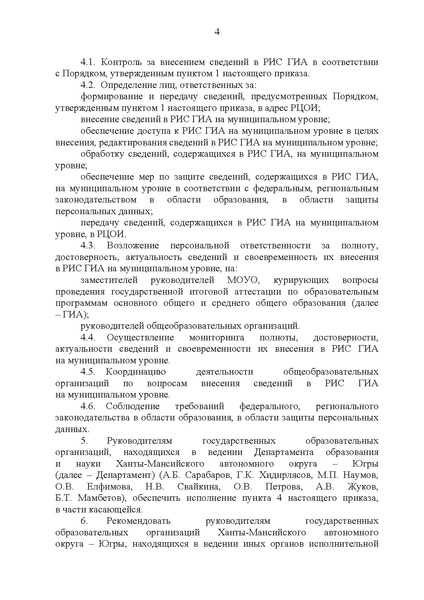 Файл:Приказ ДО ХМАО О формировании ФИС в 2024.pdf