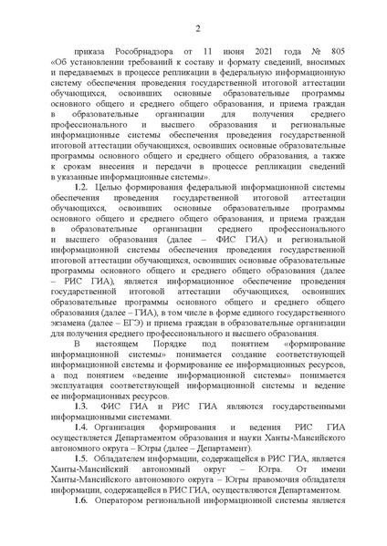 Файл:Приказ ДО ХМАО О формировании ФИС в 2024.pdf