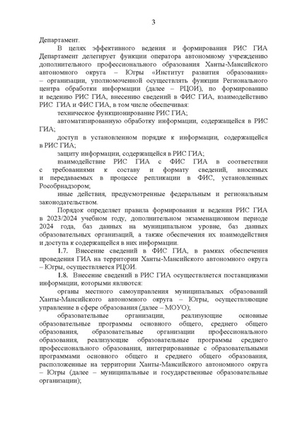 Файл:Приказ ДО ХМАО О формировании ФИС в 2024.pdf