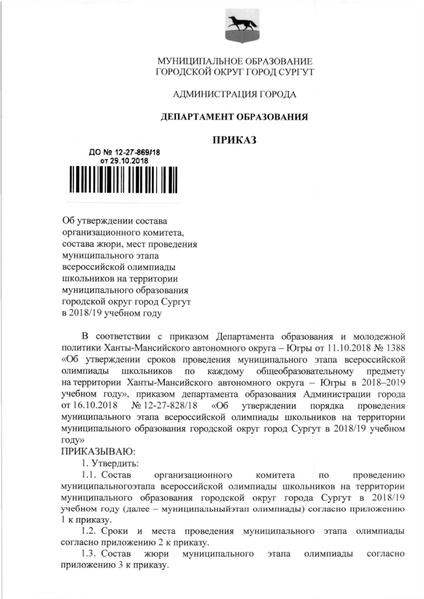 Файл:Приказ о составе жюри МЭВОШ 2018-2019.pdf