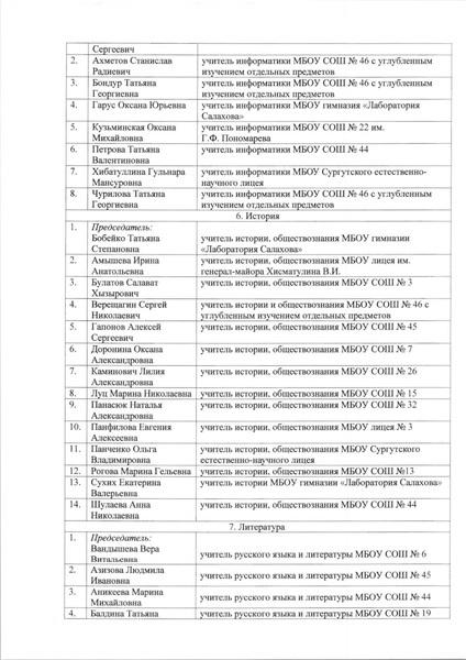 Файл:Приказ о составе жюри МЭВОШ 2018-2019.pdf
