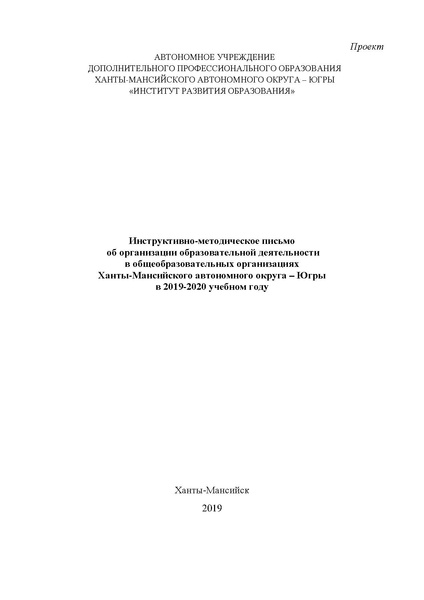 Файл:Инструкт.-метод. письмо об организации образоват. деят. в ОО ХМАО - Югры в 2019-2020 учебном году.pdf