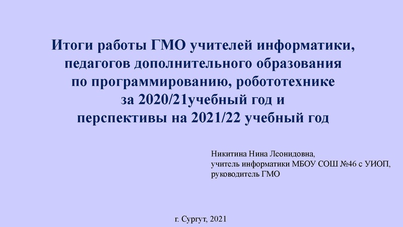 Файл:Итоги работы ГМО Никитина Н.Л..pdf