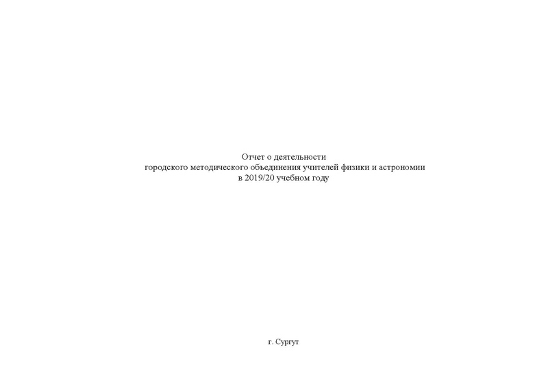 Файл:Отчет на сайт ГМО физиков 15.05.2020.pdf