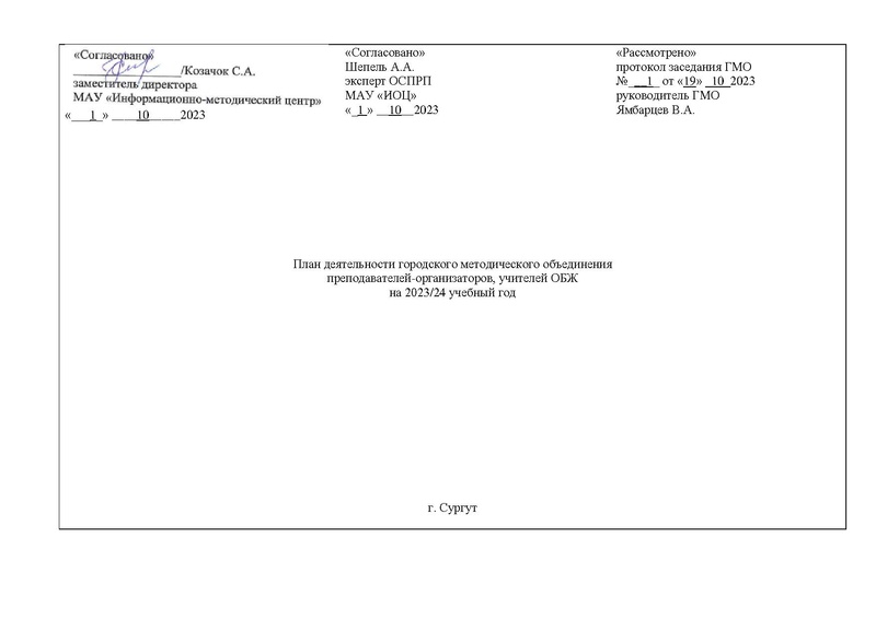 Файл:План ГМО ОБЖ 2023 24.pdf