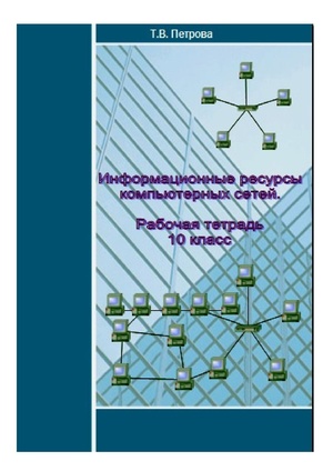 Рабочая тетрадь Информационные ресурсы компьютерных сетей.pdf