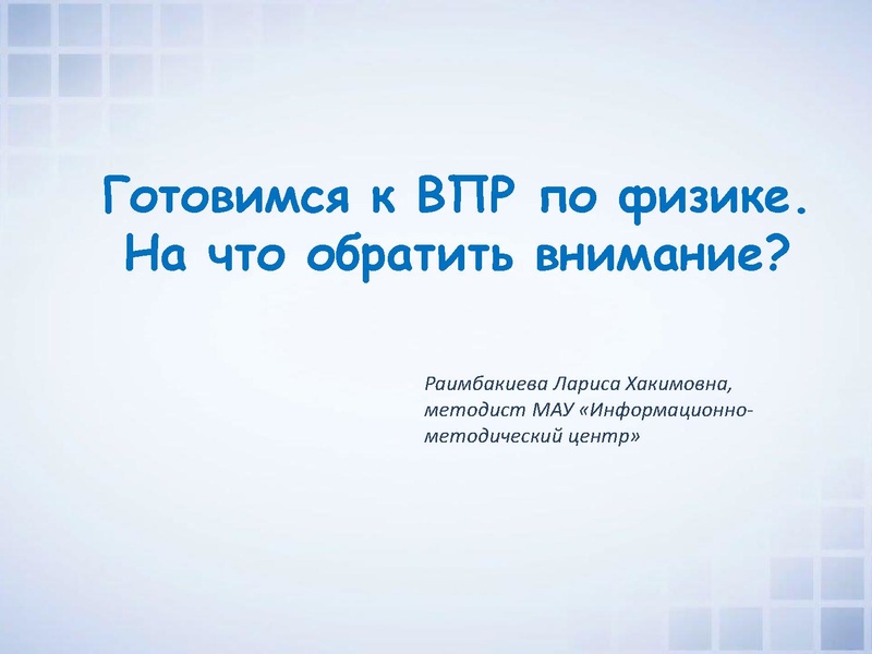 Файл:5. Готовимся к ВПР по физике. На что обратить внимание.pdf