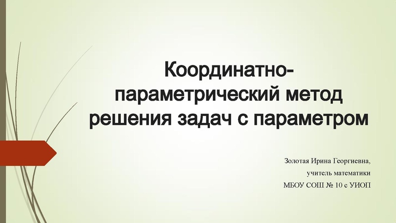 Файл:Золотая И.Г. Координатно параметрический метод решения задач с параметром.pdf