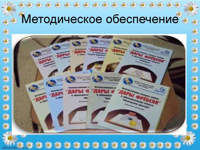 Файл:Мастер класс по использованию набора Фребеля Самбур О.Ю..pdf