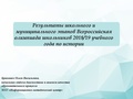 Пенченкова Е.В. Результаты школьного и муниципального этапов ВОШ в 2018-2019 уч.г.pdf