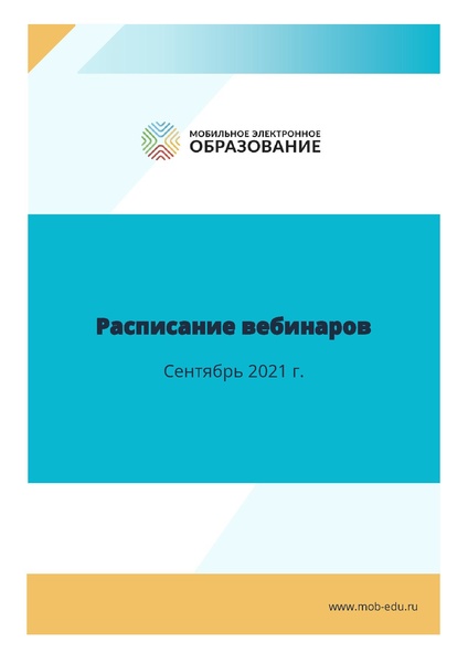 Файл:Расписание вебинаров сентябрь 2021.pdf