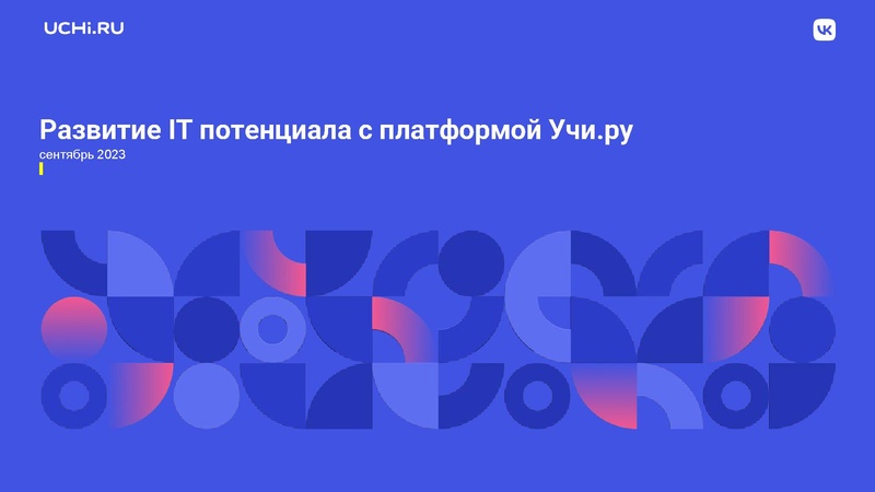 Файл:Учи.ру Семинар от 08.09.2023.pdf