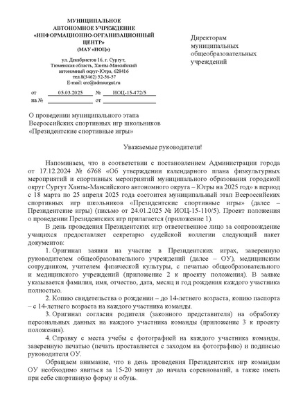Файл:EDS МАУ ИОЦ О направлении графика Президентские игры.docx.pdf