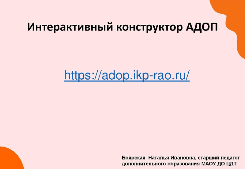 Файл:Презентация АДОП Боярская Н.И..pdf