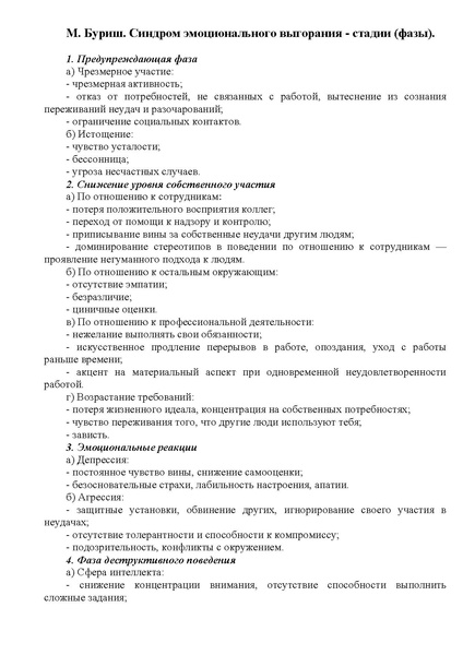 Файл:Стадии выгорания Матиас Буриш, психолог.pdf