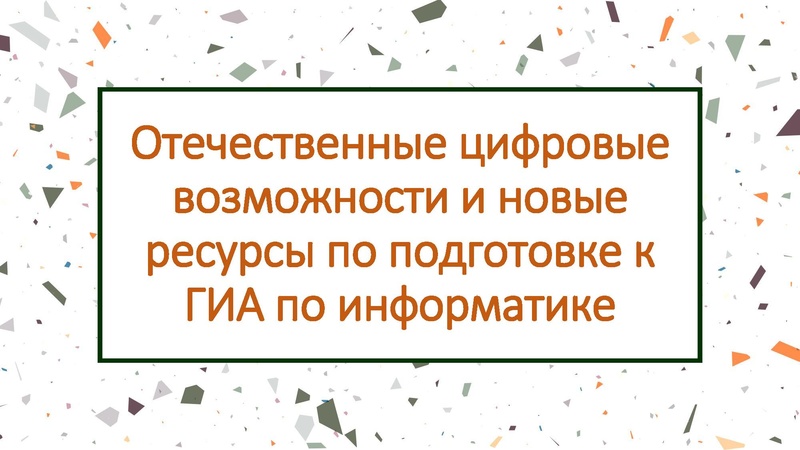 Файл:5. Отечественные цифровые возможности и новые ресурсы по подготовке .pdf