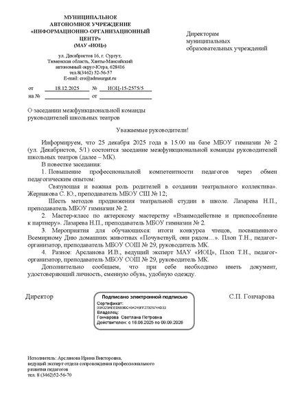 Файл:EDS ИОЦ О заседании МК руководителей школьных театров 25.12.2025.docx.pdf