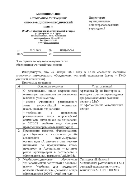 Файл:EDS МАУ ИМЦ - О заседании ГМО учителей Технологии январь.docx.pdf