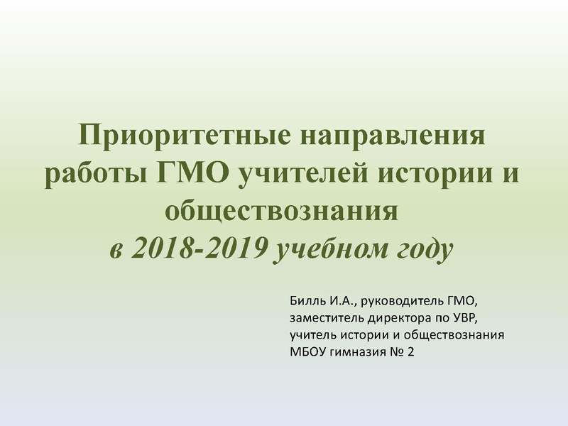 Файл:Билль И.А. Приоритетные направления деятельности ГМО в 2018-19 уч. г.pdf