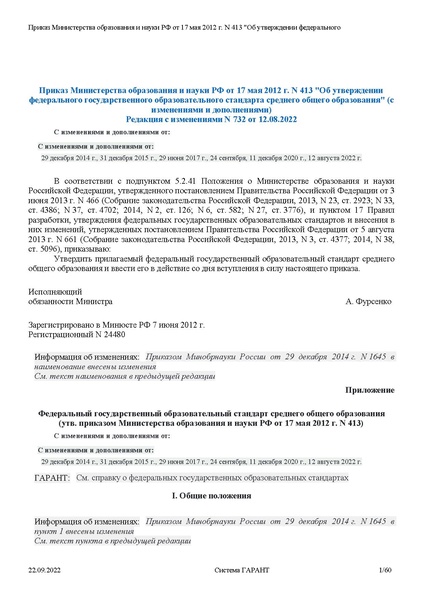 Файл:ФГОС СОО с изменениями от 23.09.2022.pdf
