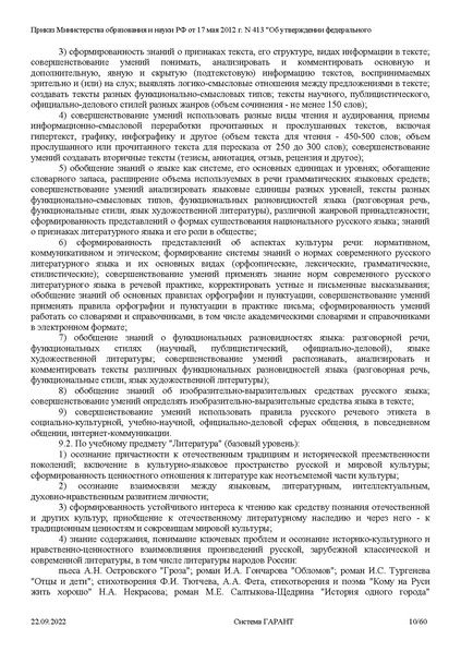 Файл:ФГОС СОО с изменениями от 23.09.2022.pdf