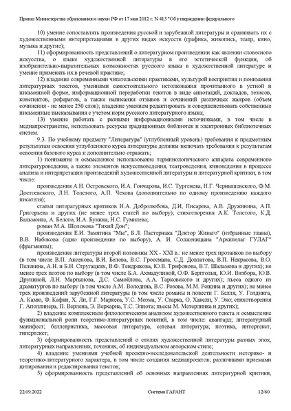 Файл:ФГОС СОО с изменениями от 23.09.2022.pdf