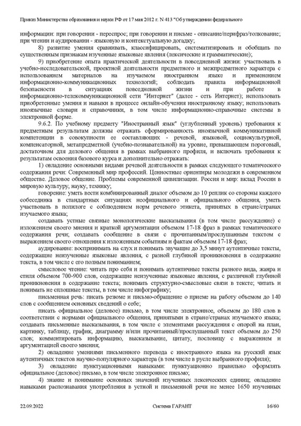 Файл:ФГОС СОО с изменениями от 23.09.2022.pdf