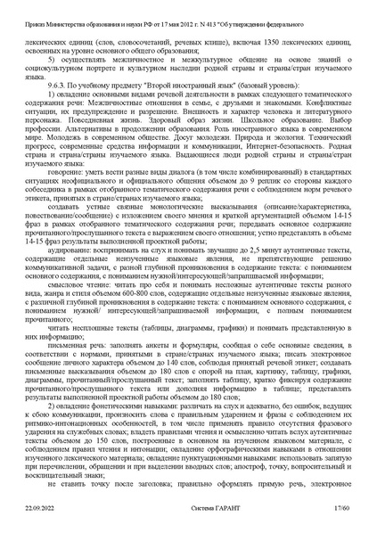 Файл:ФГОС СОО с изменениями от 23.09.2022.pdf